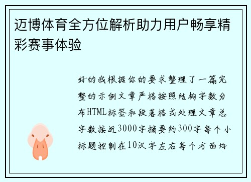 迈博体育全方位解析助力用户畅享精彩赛事体验