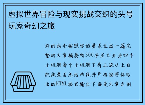 虚拟世界冒险与现实挑战交织的头号玩家奇幻之旅