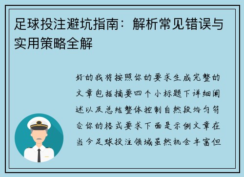 足球投注避坑指南：解析常见错误与实用策略全解