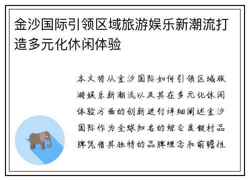金沙国际引领区域旅游娱乐新潮流打造多元化休闲体验 金沙国际引领区域旅游娱乐新潮流打造多元化休闲体验