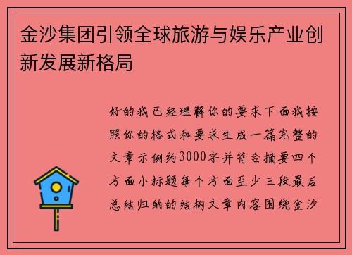 金沙集团引领全球旅游与娱乐产业创新发展新格局 金沙集团引领全球旅游与娱乐产业创新发展新格局