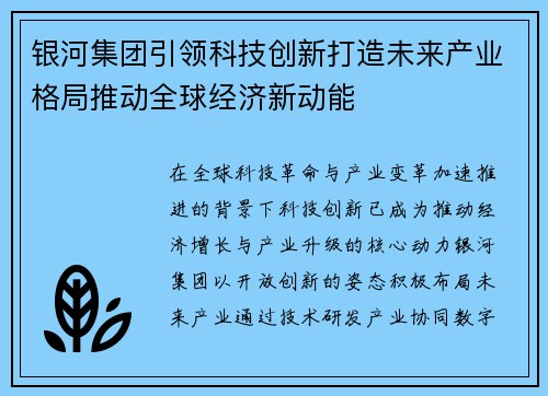 银河集团引领科技创新打造未来产业格局推动全球经济新动能