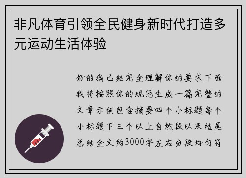 非凡体育引领全民健身新时代打造多元运动生活体验