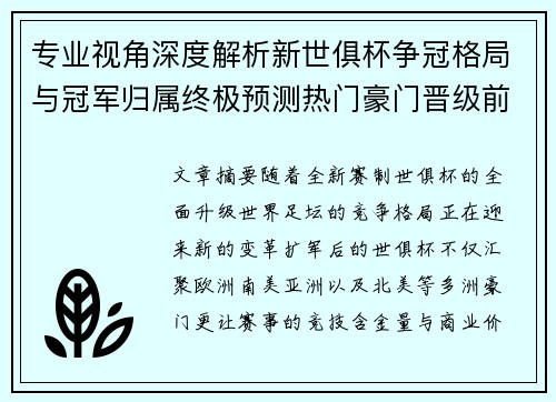 专业视角深度解析新世俱杯争冠格局与冠军归属终极预测热门豪门晋级前景