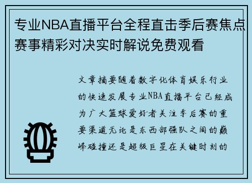 专业NBA直播平台全程直击季后赛焦点赛事精彩对决实时解说免费观看