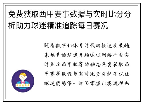 免费获取西甲赛事数据与实时比分分析助力球迷精准追踪每日赛况