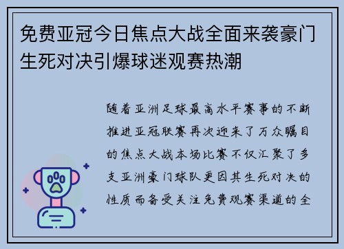 免费亚冠今日焦点大战全面来袭豪门生死对决引爆球迷观赛热潮
