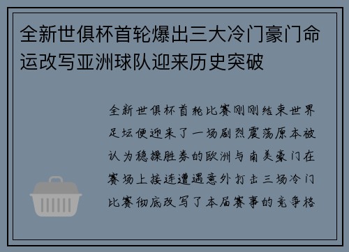 全新世俱杯首轮爆出三大冷门豪门命运改写亚洲球队迎来历史突破