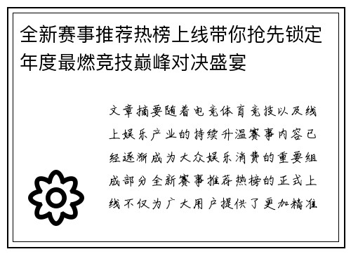 全新赛事推荐热榜上线带你抢先锁定年度最燃竞技巅峰对决盛宴