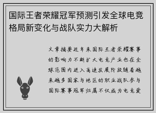 国际王者荣耀冠军预测引发全球电竞格局新变化与战队实力大解析