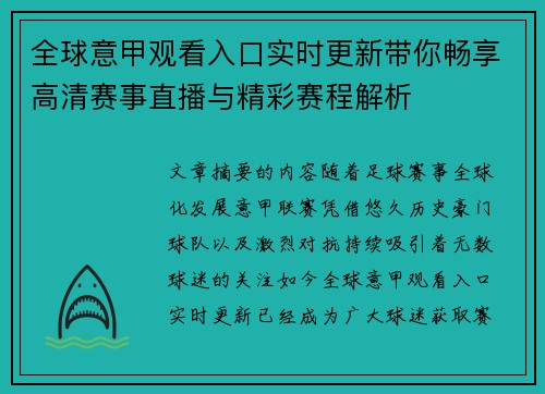 全球意甲观看入口实时更新带你畅享高清赛事直播与精彩赛程解析