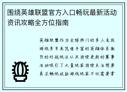 围绕英雄联盟官方入口畅玩最新活动资讯攻略全方位指南