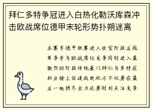 拜仁多特争冠进入白热化勒沃库森冲击欧战席位德甲末轮形势扑朔迷离 拜仁多特争冠进入白热化勒沃库森冲击欧战席位德甲末轮形势扑朔迷离