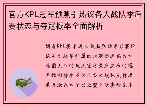 官方KPL冠军预测引热议各大战队季后赛状态与夺冠概率全面解析