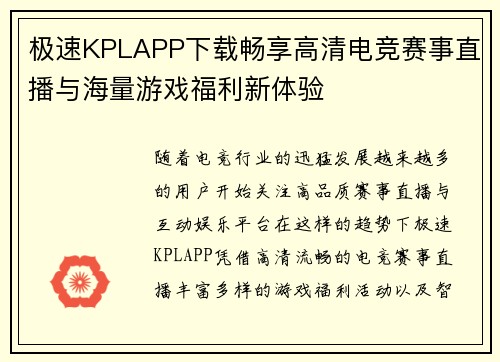 极速KPLAPP下载畅享高清电竞赛事直播与海量游戏福利新体验