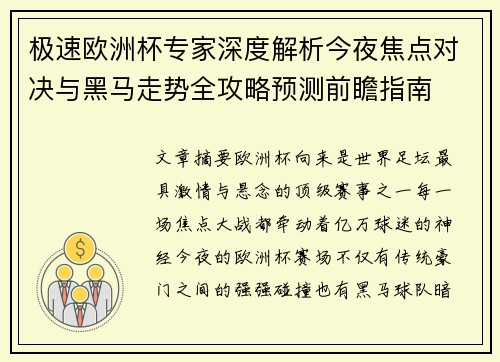极速欧洲杯专家深度解析今夜焦点对决与黑马走势全攻略预测前瞻指南 极速欧洲杯专家深度解析今夜焦点对决与黑马走势全攻略预测前瞻指南