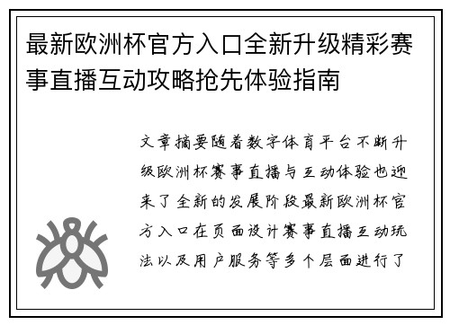最新欧洲杯官方入口全新升级精彩赛事直播互动攻略抢先体验指南