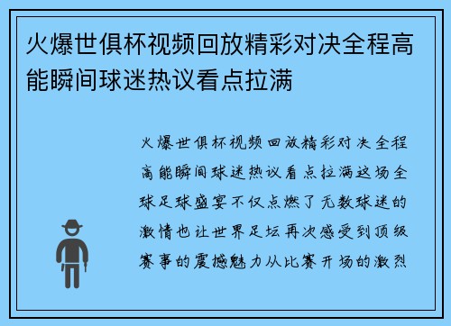 火爆世俱杯视频回放精彩对决全程高能瞬间球迷热议看点拉满