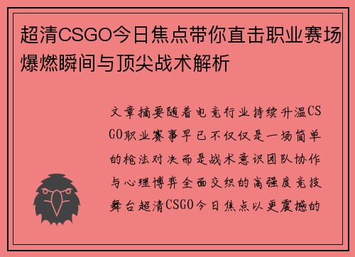 超清CSGO今日焦点带你直击职业赛场爆燃瞬间与顶尖战术解析