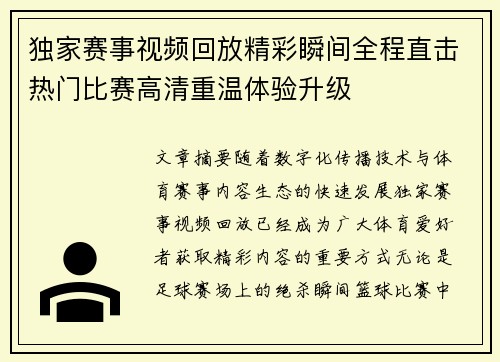 独家赛事视频回放精彩瞬间全程直击热门比赛高清重温体验升级