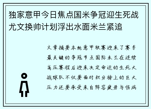 独家意甲今日焦点国米争冠迎生死战尤文换帅计划浮出水面米兰紧追