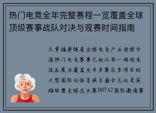 热门电竞全年完整赛程一览覆盖全球顶级赛事战队对决与观赛时间指南