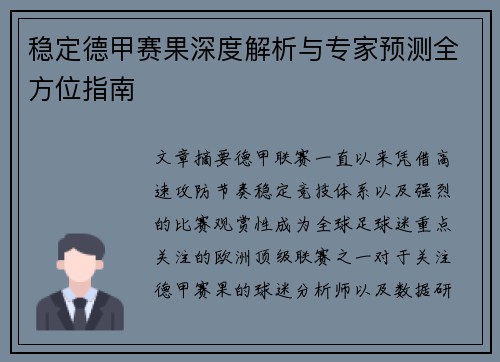 稳定德甲赛果深度解析与专家预测全方位指南 稳定德甲赛果深度解析与专家预测全方位指南