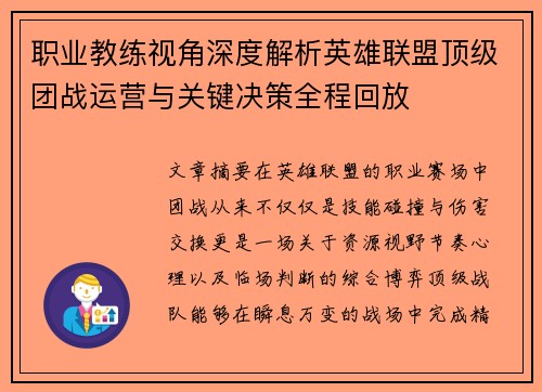 职业教练视角深度解析英雄联盟顶级团战运营与关键决策全程回放