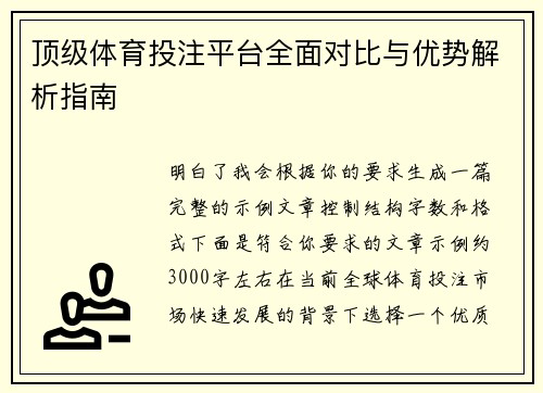 顶级体育投注平台全面对比与优势解析指南