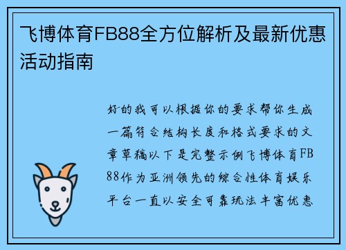 飞博体育FB88全方位解析及最新优惠活动指南