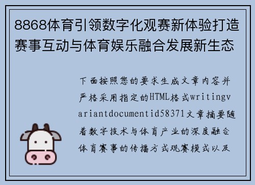 8868体育引领数字化观赛新体验打造赛事互动与体育娱乐融合发展新生态平台