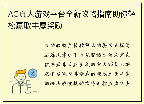 AG真人游戏平台全新攻略指南助你轻松赢取丰厚奖励