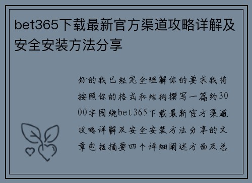 bet365下载最新官方渠道攻略详解及安全安装方法分享