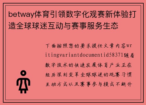 betway体育引领数字化观赛新体验打造全球球迷互动与赛事服务生态