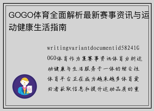 GOGO体育全面解析最新赛事资讯与运动健康生活指南