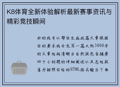 K8体育全新体验解析最新赛事资讯与精彩竞技瞬间