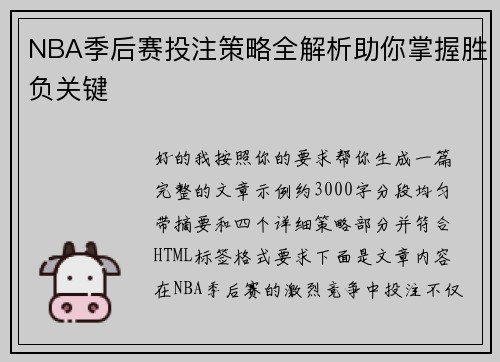 NBA季后赛投注策略全解析助你掌握胜负关键 NBA季后赛投注策略全解析助你掌握胜负关键