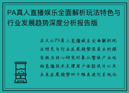 PA真人直播娱乐全面解析玩法特色与行业发展趋势深度分析报告版