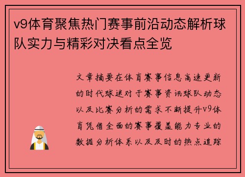 v9体育聚焦热门赛事前沿动态解析球队实力与精彩对决看点全览 v9体育聚焦热门赛事前沿动态解析球队实力与精彩对决看点全览
