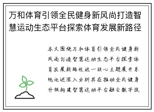 万和体育引领全民健身新风尚打造智慧运动生态平台探索体育发展新路径