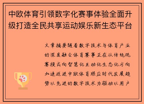 中欧体育引领数字化赛事体验全面升级打造全民共享运动娱乐新生态平台