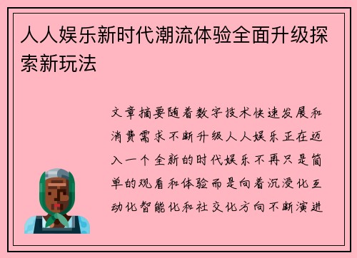 人人娱乐新时代潮流体验全面升级探索新玩法 人人娱乐新时代潮流体验全面升级探索新玩法