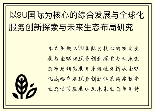 以9U国际为核心的综合发展与全球化服务创新探索与未来生态布局研究
