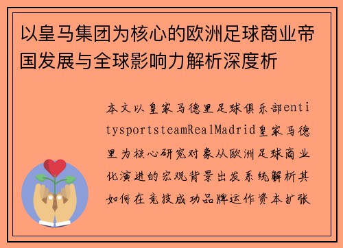 以皇马集团为核心的欧洲足球商业帝国发展与全球影响力解析深度析