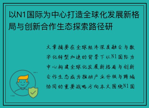 以N1国际为中心打造全球化发展新格局与创新合作生态探索路径研