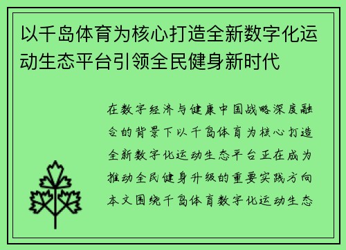 以千岛体育为核心打造全新数字化运动生态平台引领全民健身新时代