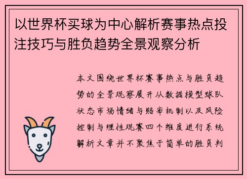 以世界杯买球为中心解析赛事热点投注技巧与胜负趋势全景观察分析