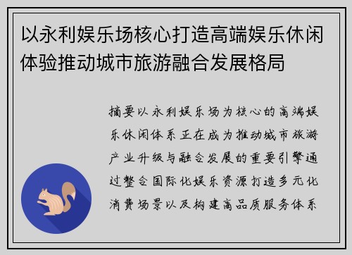 以永利娱乐场核心打造高端娱乐休闲体验推动城市旅游融合发展格局