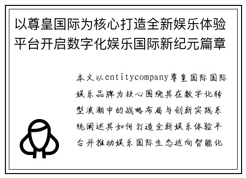 以尊皇国际为核心打造全新娱乐体验平台开启数字化娱乐国际新纪元篇章