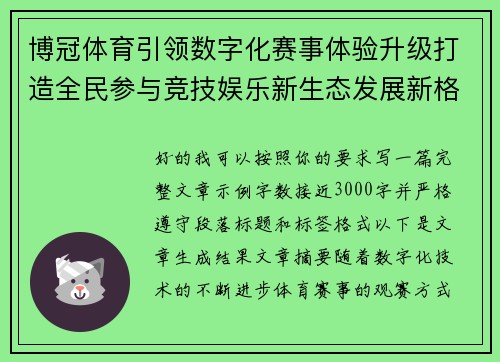 博冠体育引领数字化赛事体验升级打造全民参与竞技娱乐新生态发展新格局 博冠体育引领数字化赛事体验升级打造全民参与竞技娱乐新生态发展新格局